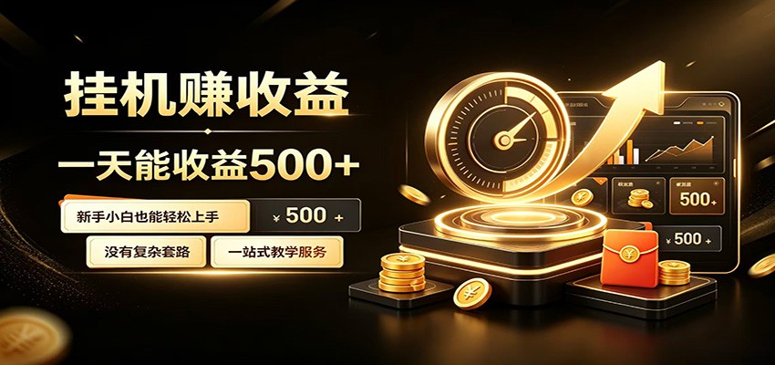 懒人专属挂机项目，每天轻松入账500以上，小白快速上手盈利-时光云网创