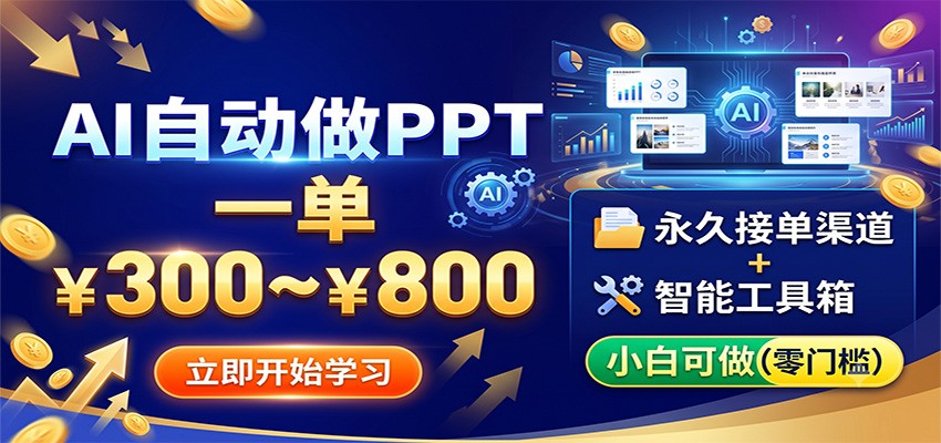AI自动做PPT，一单300~800，永久接单渠道+工具，小白可做-时光云网创