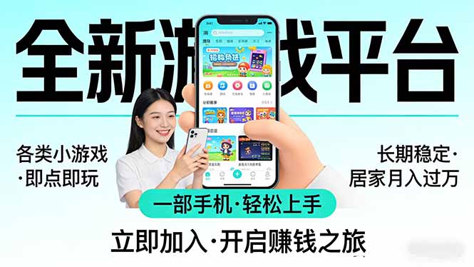 全新平台各类小游戏 一部手机即可操作 小白轻松上手 长期稳定 居家月入过万-时光云网创