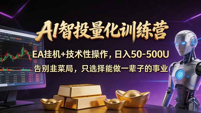 AI智投量化，EA全自动挂机+技术性操作，日入50-500U-时光云网创