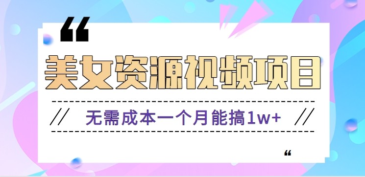 零门槛美女号无脑搬砖项目,无需成本一个月能搞1w+【附图片资源+软件】-时光云网创