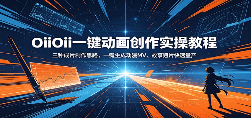 OiiOii一键动画创作实操教程：三种成片制作思路，一键生成动漫MV、故事短片快速量产-时光云网创