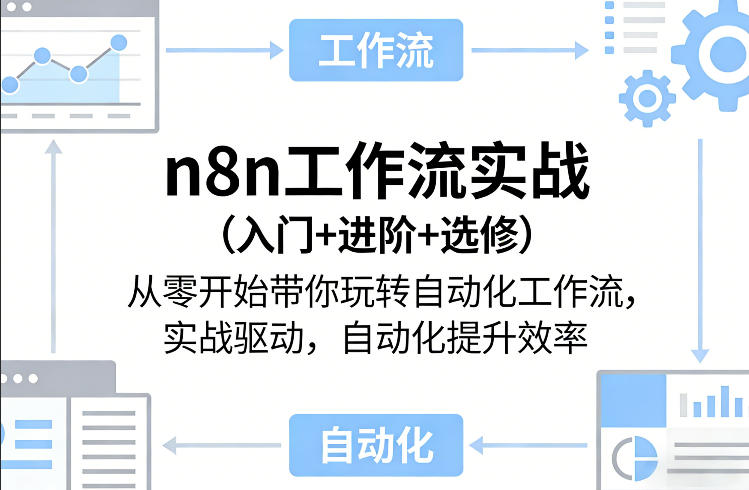 n8n工作流实战(入门+进阶+选修)从零开始带你玩转自动化工作流，实战驱动，自动化提升效率-时光云网创