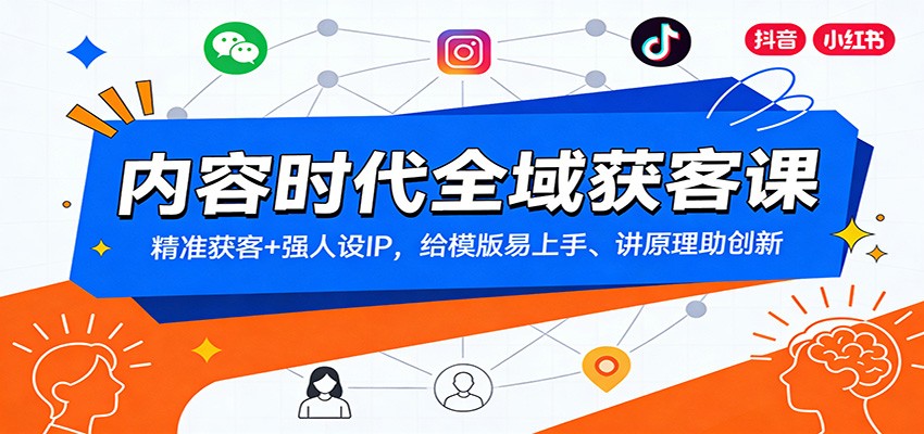 内容时代全域获客课：精准获客+强人设IP，给模版易上手、讲原理助创新-时光云网创