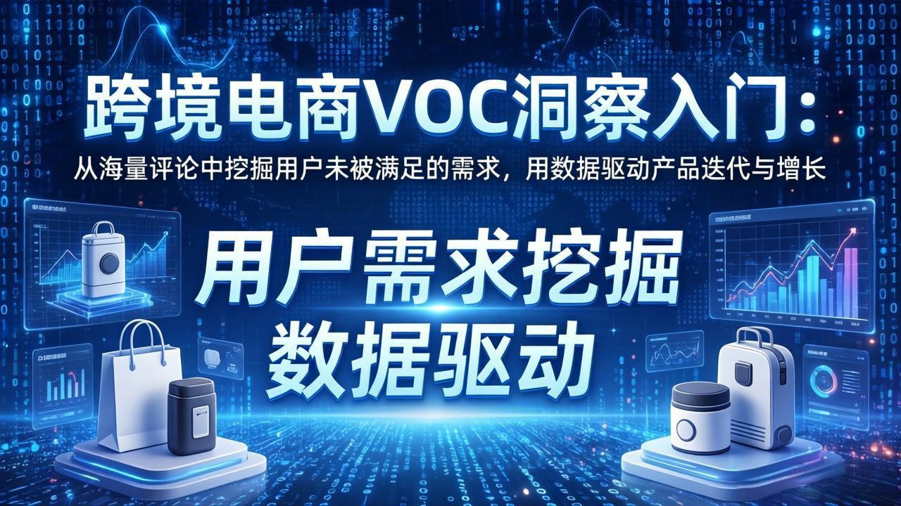 跨境电商VOC洞察入门：从海量评论中挖掘用户未被满足的需求，用数据驱动产品迭代与增长-时光云网创