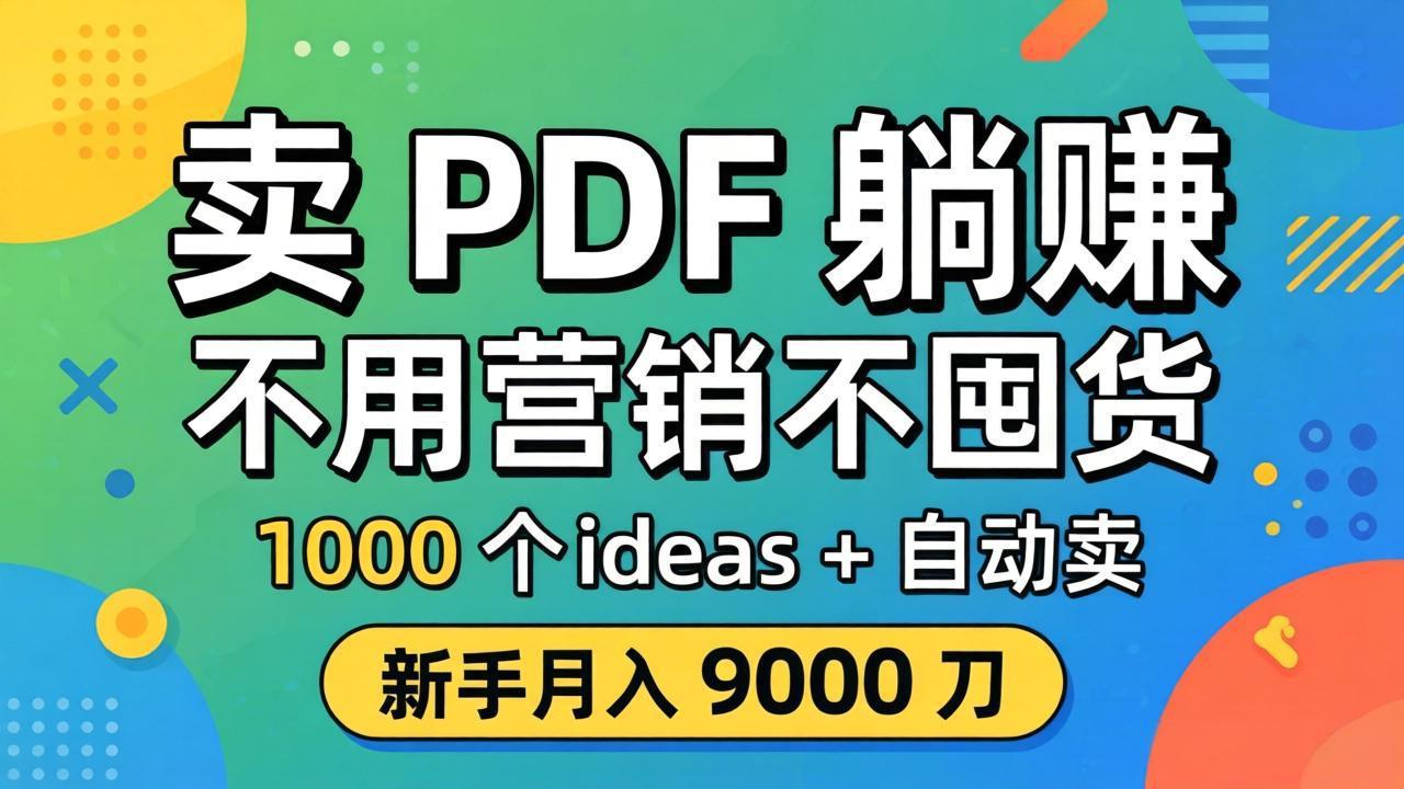 卖 PDF 躺赚？不用营销不囤货，1000 个 ideas + 自动卖，新手月入 9000 刀【原创双语字幕】-时光云网创