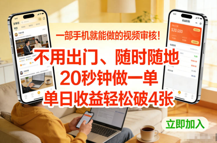 一部手机就能做的视频审核！不用出门，随时随地，20秒钟做一单，单日收益轻松破4张【揭秘】-时光云网创