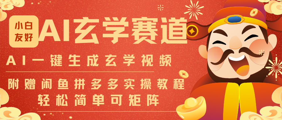 AI一键生成命理风水玄学视频，一刀不剪无需剪辑，30S-条!一天上百条，可批量可矩阵-时光云网创