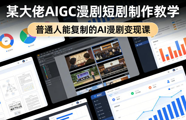 某大佬AIGC漫剧短剧制作教学，普通人能复制的AI漫剧变现课-时光云网创