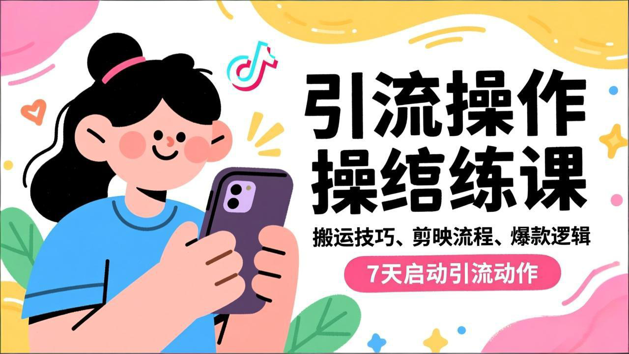 抖音引流实操跟练课，搬运技巧、剪映流程、爆款逻辑，7天启动引流动作-时光云网创