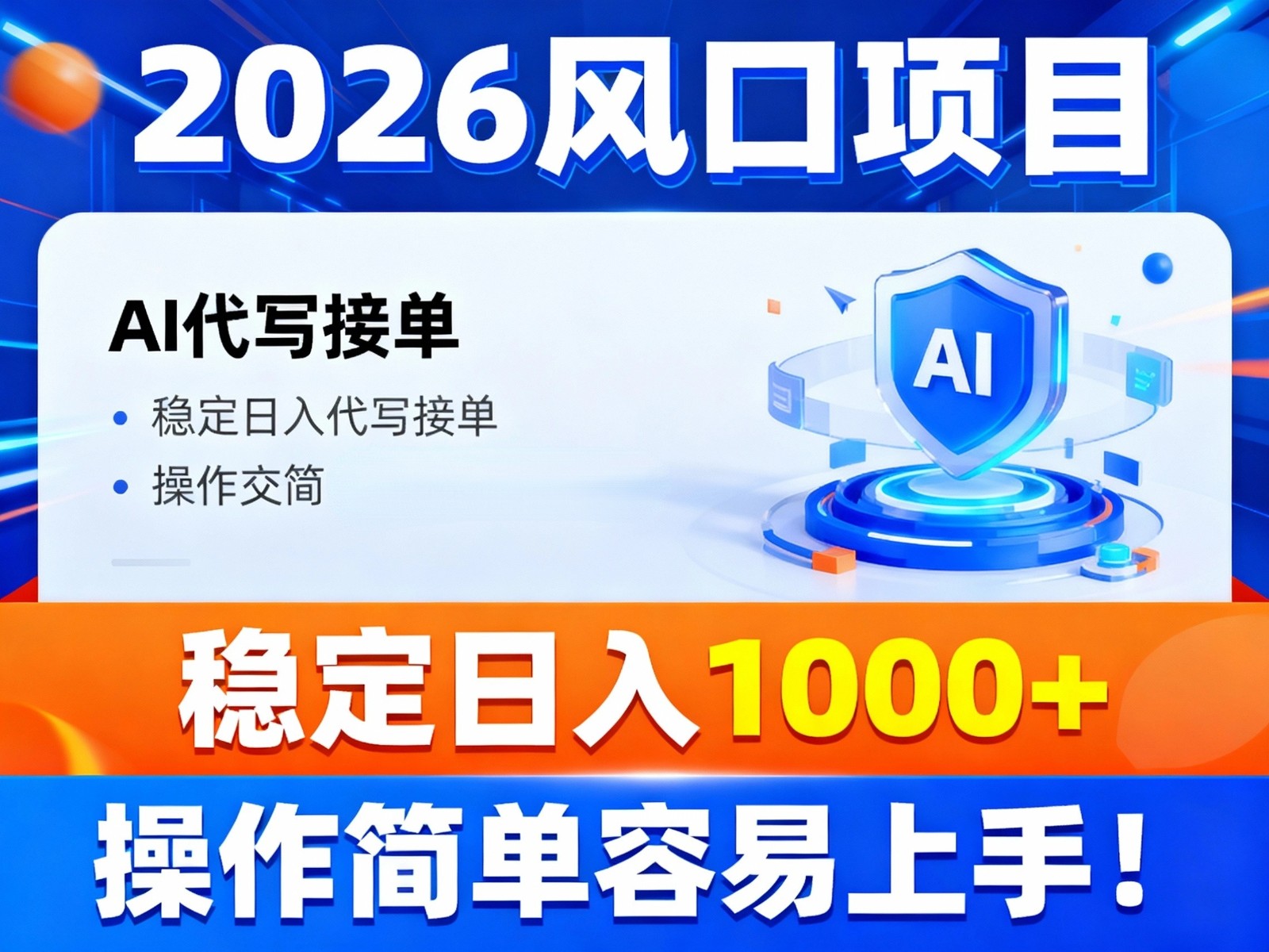 2026风口项目,提供接单渠道，AI代写接单，稳定日入1000+，操作简单容易上手-时光云网创