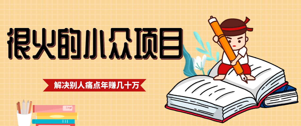 一直都很火的小众项目，抓住应届生求职痛点，这个小众项目年入几十万的底层逻辑-时光云网创