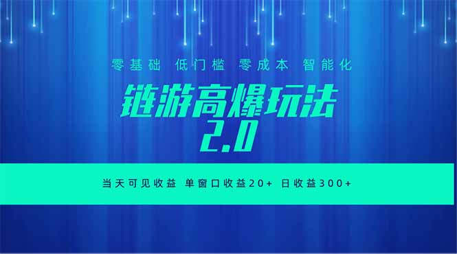 全新链游2.0当天可见收益，零基础也可以矩阵操作-时光云网创