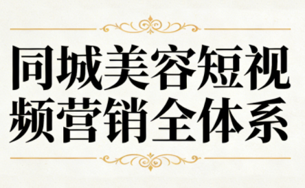 同城美容短视频营销全体系-时光云网创