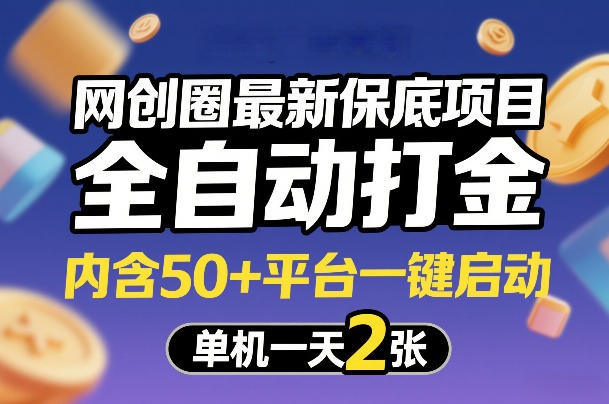 网创圈最新保底项目，全自动打金，内含50+平台一键启动，单机一天2张+【揭秘】-时光云网创