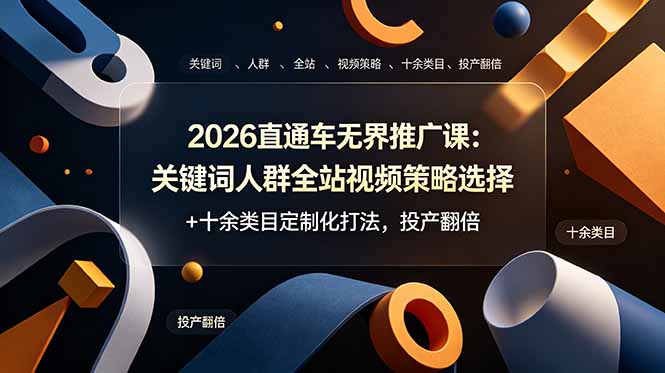 2026直通车无界推广课：关键词人群全站视频策略选择+十余类目定制化打法，投产翻倍-时光云网创