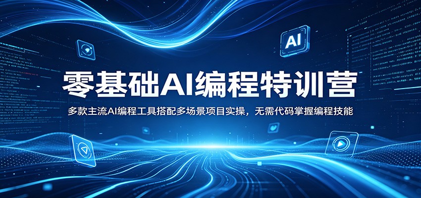 零基础AI编程特训营：多款主流AI编程工具搭配多场景项目实操，无需代码掌握编程技能-时光云网创