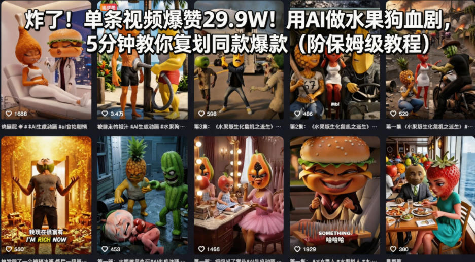 炸了！单条视频爆赞29.9W！用AI做水果狗血剧，5分钟教你复刻同款爆款(附保姆级教程)-时光云网创