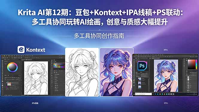 Krita AI第12期：豆包+Kontext+IPA线稿+PS联动：多工具协同玩转AI绘画，创意与质感大幅提升-时光云网创