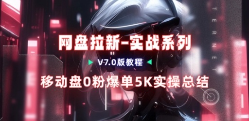 移动云盘项目,我们自己实操爆单一周4000与经验总结-时光云网创
