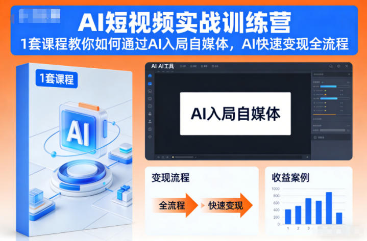 AI短视频实战训练营，1套课程教你如何通过AI入局自媒体，AI快速变现全流程-时光云网创