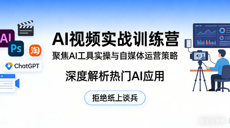 AI视频实战训练营，聚焦AI工具实操与自媒体运营策略，深度解析热门AI应用，拒绝纸上谈兵-时光云网创