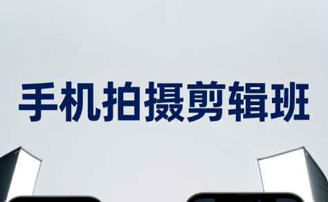 吴启豪·手机摄影剪辑班(更新7月)-时光云网创