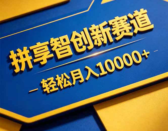 拼多多享智创新赛道，卖一切可以通过网盘链接交付的虚拟商品，轻松月入10000＋-时光云网创