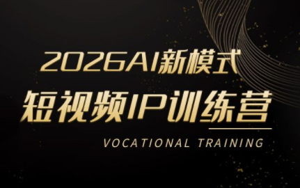 小乔老师·2026AI新模式短视频IP训练营(更新)-时光云网创