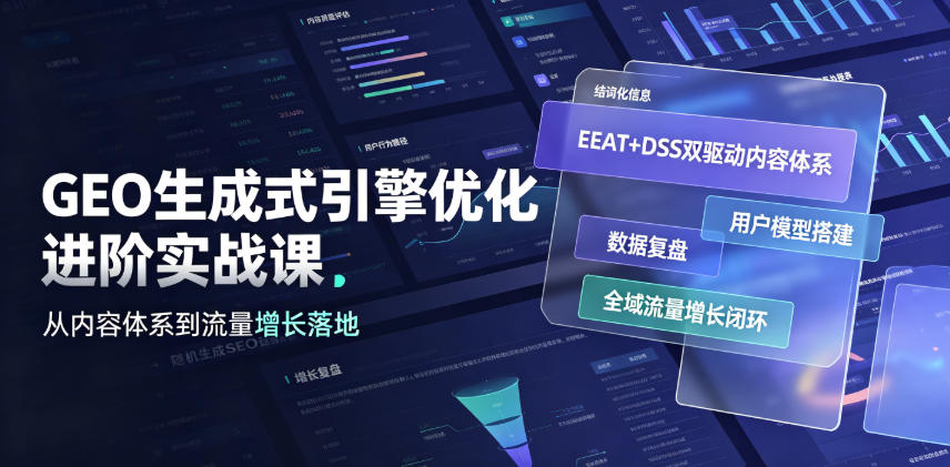 GEO生成式引擎优化进阶实战课｜EEAT+DSS双驱动内容体系、用户模型搭建、数据复盘、全域流量增长闭环落地教程-时光云网创