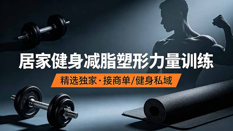 抖音健身热门短视频教学：居家健身减脂塑形力量训练，精选独家，接商单或者健身私域-时光云网创