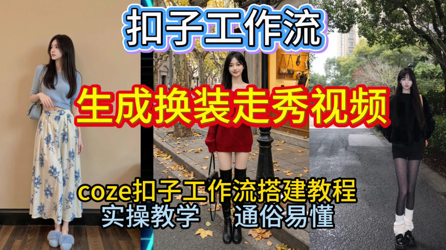 Coze扣子工作流一键生成换装走秀视频，2026保姆级搭建教程来啦，直接生成换装走秀视频全流程-时光云网创