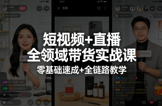 短视频+直播全领域带货实战课，零基础速成+全链路教学(更新04月)-时光云网创