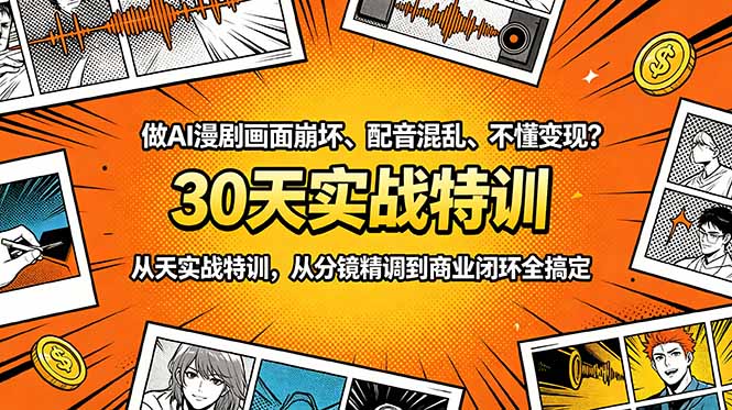 做AI漫剧画面崩坏、配音混乱、不懂变现？30天实战特训，从分镜精调到商业闭环全搞定-时光云网创