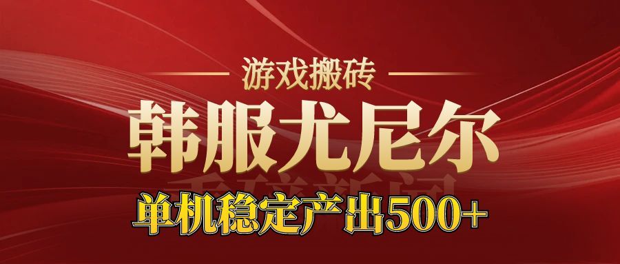 老牌尤尼尔搬砖项目 新区开服 金币材料价值直线上升 可以达到月入过万的项目-时光云网创