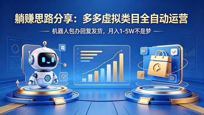 躺赚思路分享：多多虚拟类目全自动运营，机器人包办回复发货，月入 1-5W 不是梦-时光云网创