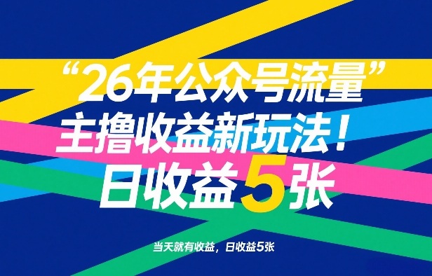 26年公众号流量主撸收益新玩法，当天就有收益，日收益5张-时光云网创
