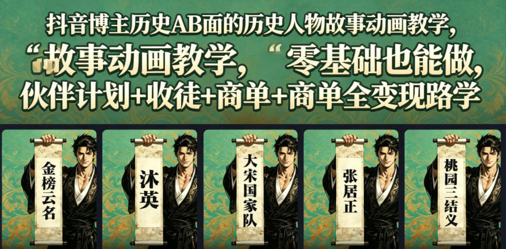 抖音博主历史AB面的历史人物故事动画教学，零基础也能做，伙伴计划+收徒+商单全变现路径教学-时光云网创