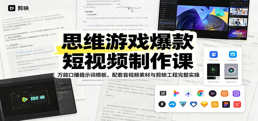 思维游戏爆款短视频制作课：万能口播提示词模板，配套音视频素材与剪映工程完整实操-时光云网创