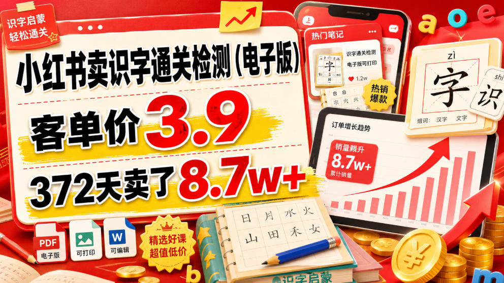小红书卖识字通关检测(电子版)，客单价3.9，372天卖了8.7w+-时光云网创