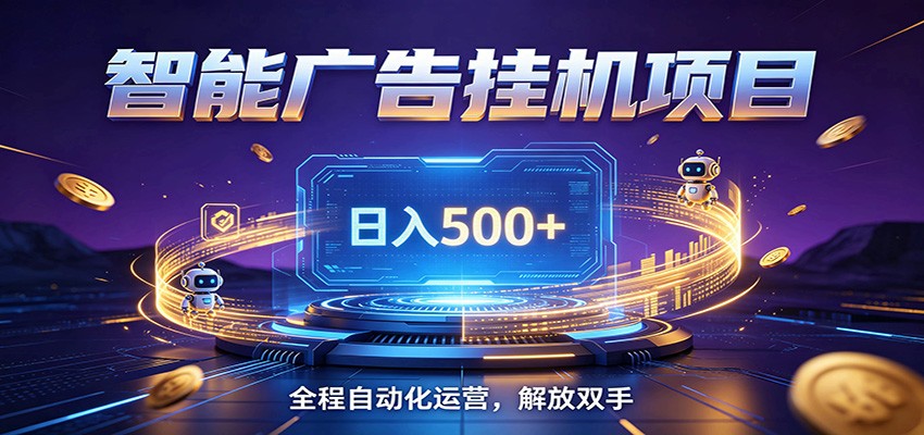 全自动广告挂机副业 日入500+，零门槛24小时无人值守被动创收项目-时光云网创