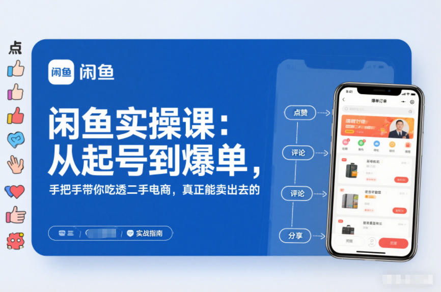 闲鱼实操课：从起号到爆单，手把手带你吃透二手电商，真正能卖出去的实战指南-时光云网创