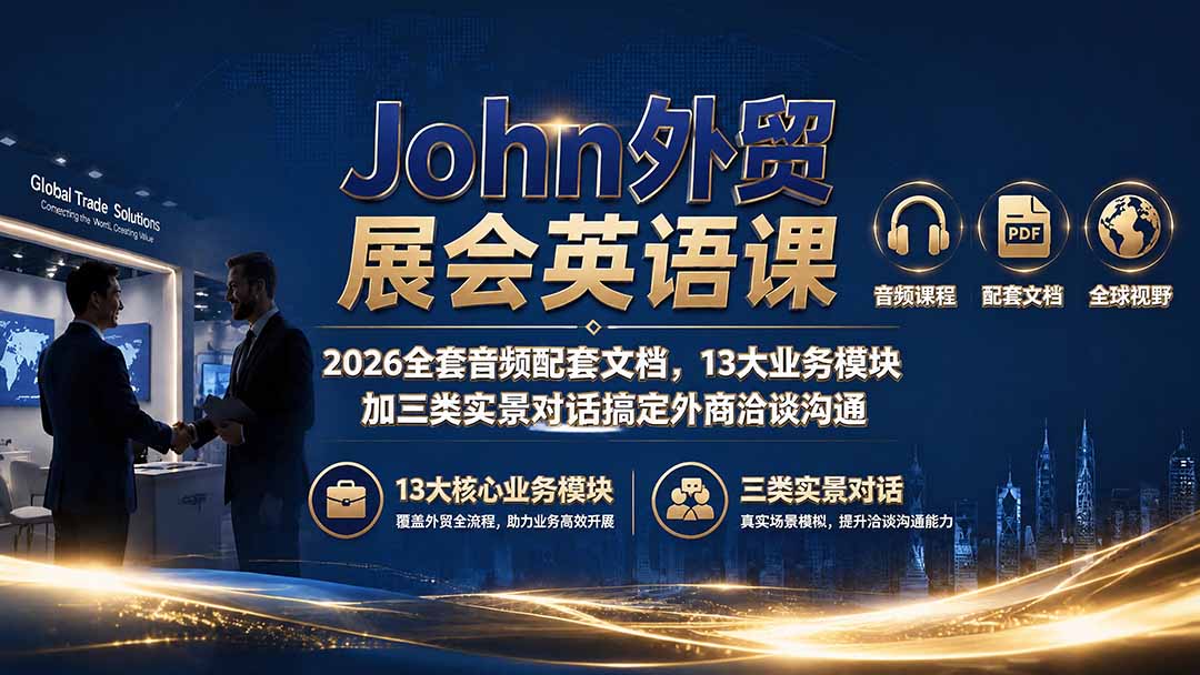 John外贸展会英语课｜2026全套音频配套文档，13大业务模块加三类实景对话搞定外商洽谈沟通-时光云网创