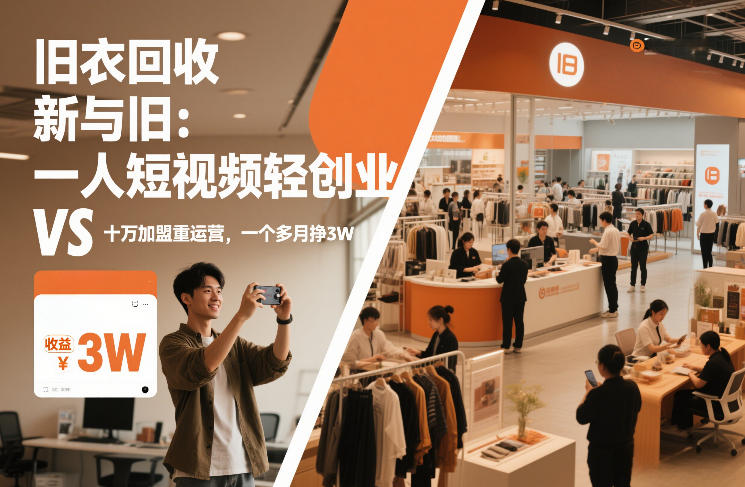 旧衣回收“新”与“旧”：一人短视频轻创业，VS十万加盟重运营，一个多月挣3W【揭秘】-时光云网创