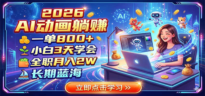 2026 AI动画躺赚：一单800+，小白3天学会，全职月入2W，长期蓝海-时光云网创