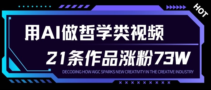 用AI做人生哲学短视频，23条作品涨粉73W，收益非常可观，月入1W+-时光云网创