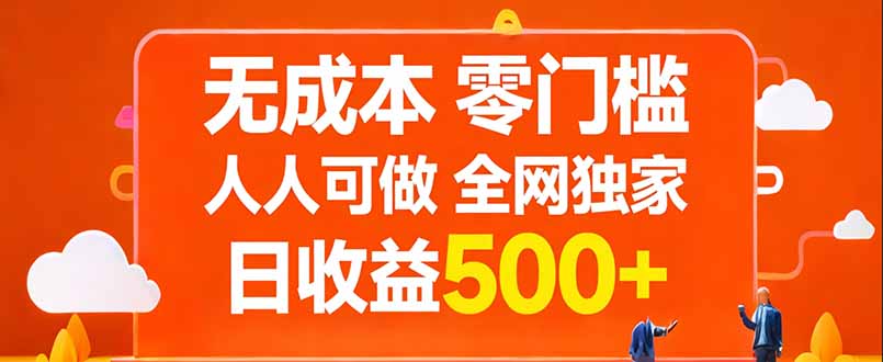 无成本，零门槛，人人可做，全网独家，真实日收益500+-时光云网创