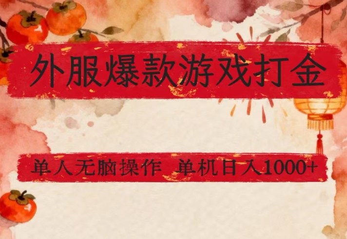 外服爆款游戏打金思路，单人即可无脑操作，收益看得见，单机每天稳定1k+【揭秘】-时光云网创