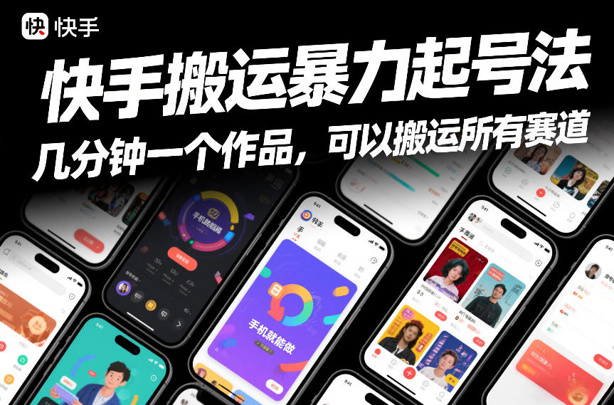快手搬运暴力起号法，几分钟一个作品，手机就能做，可以搬运所有赛道-时光云网创