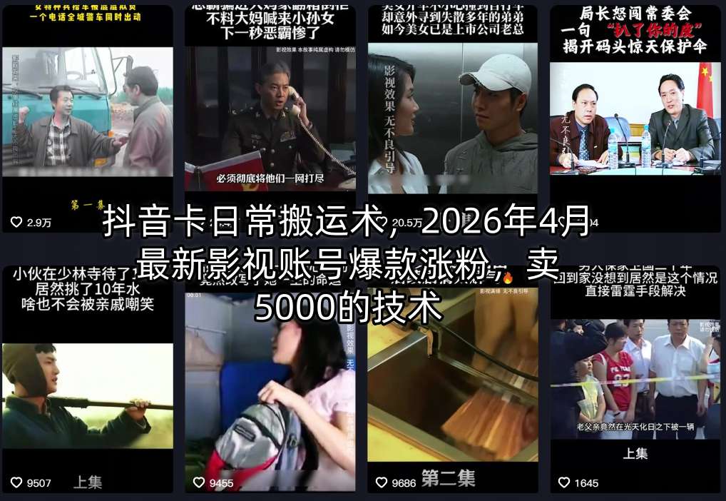 抖音卡日常搬运术，2026年4月最新影视账号爆款涨粉，卖5000的技术-时光云网创